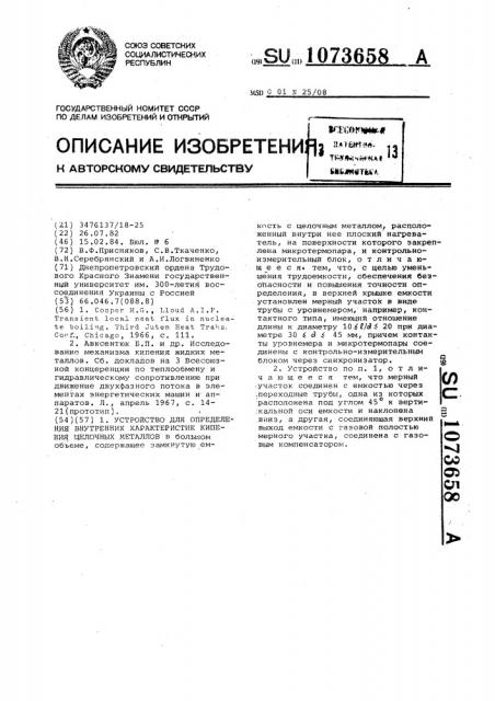 Устройство для определения внутренних характеристик кипения щелочных металлов (патент 1073658)