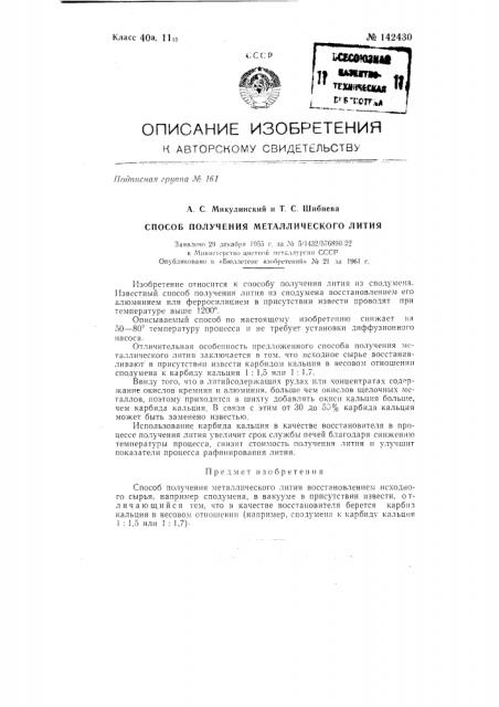 Способ получения металлического литья восстановлением исходного сырья, например сподумена, в вакууме (патент 142430)