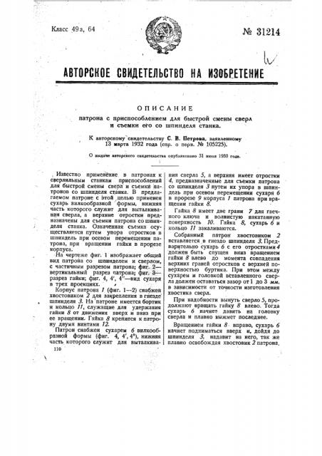 Патрон с приспособлением для быстрой смены сверл и съемки его со шпинделя станка (патент 31214)