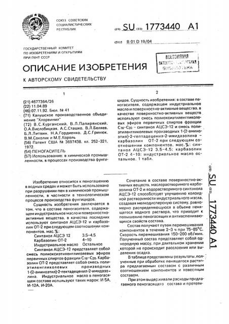 Пеногаситель (патент 1773440)