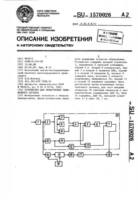 Устройство для обнаружения телефонного сигнала (патент 1570026)