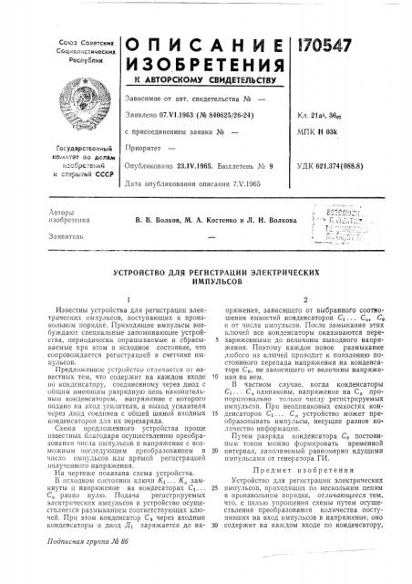 Устройство для регистрации электрическихимпульсов (патент 170547)