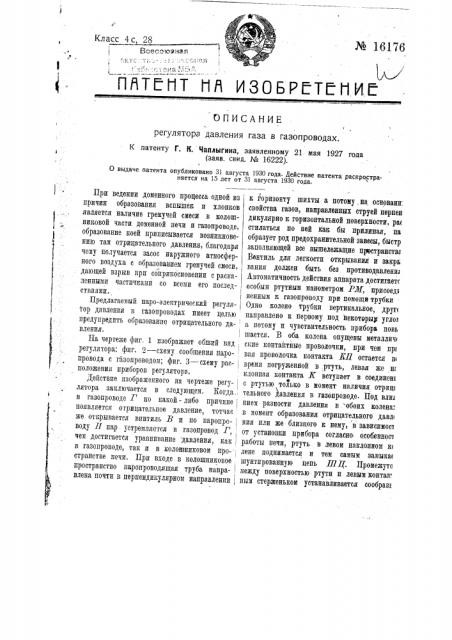 Регулятор давления газа в газопроводах (патент 16176)