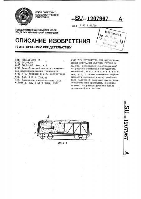 Устройство для предотвращения смерзания сыпучих грузов в вагоне (патент 1207967)