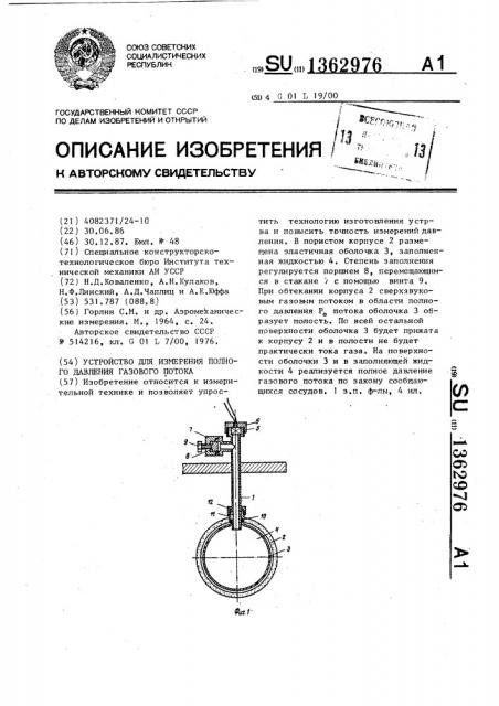 Устройство для измерения полного давления газового потока (патент 1362976)