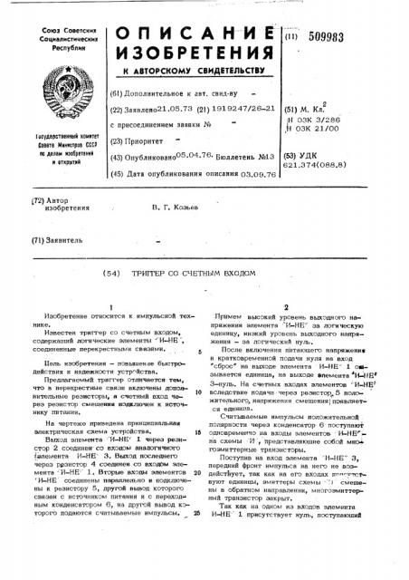 Триггер со счетным входом (патент 509983)