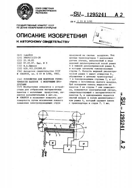 Устройство для контроля герметичности пакетов с молочными продуктами (патент 1295241)