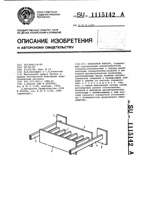 Полосовой фильтр (патент 1115142)