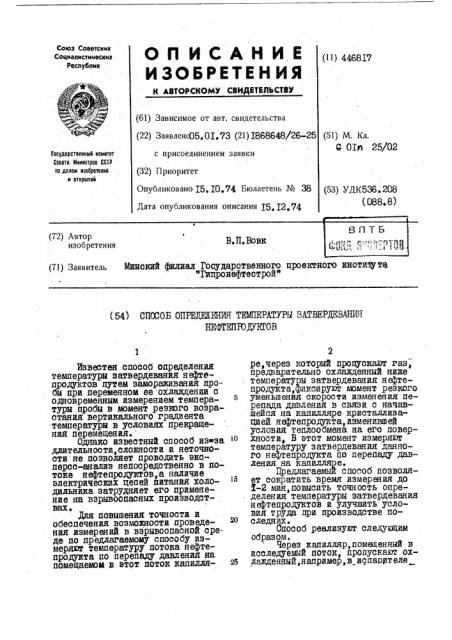 Способ определения температуры затвердения нефтепродуктов (патент 446817)