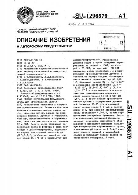 Способ сбраживания мелассного сусла для производства спирта (патент 1296579)