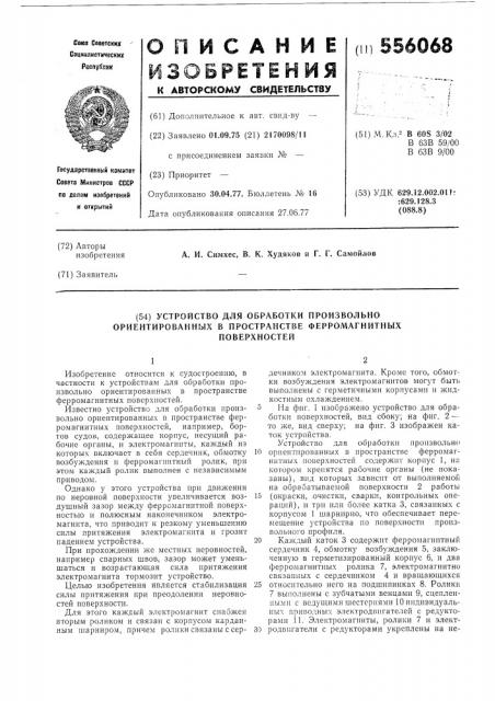 Устройство для обработки произвольно ориентированных в пространстве ферромагнитных поверхностей (патент 556068)