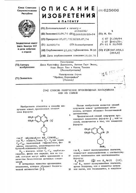 Способ получения производных хиназолина или их солей (патент 625606)