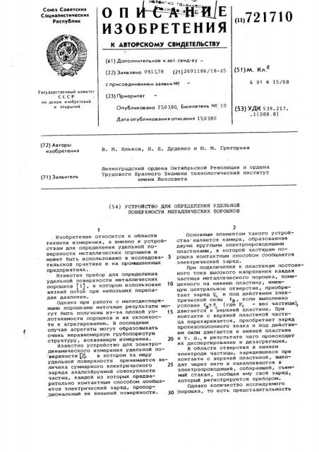 Устройство для определения удельной поверхности металлических порошков (патент 721710)