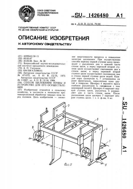 Способ щелевания почвы и устройство для его осуществления (патент 1426480)