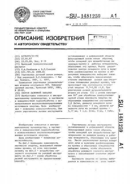 Способ лазерной закалки (патент 1481259)
