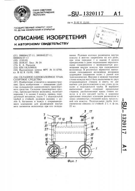 Складное одноколейное транспортное средство (патент 1320117)