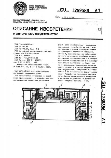 Устройство для изготовления магнитной разъемной формы (патент 1289586)