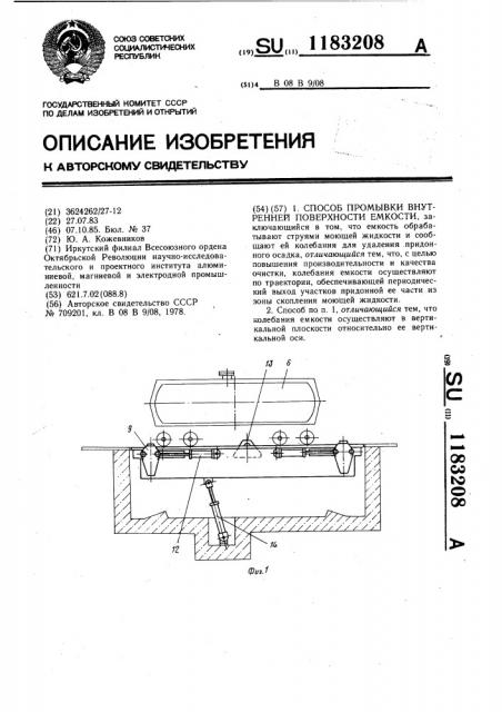 Способ промывки внутренней поверхности емкости (патент 1183208)