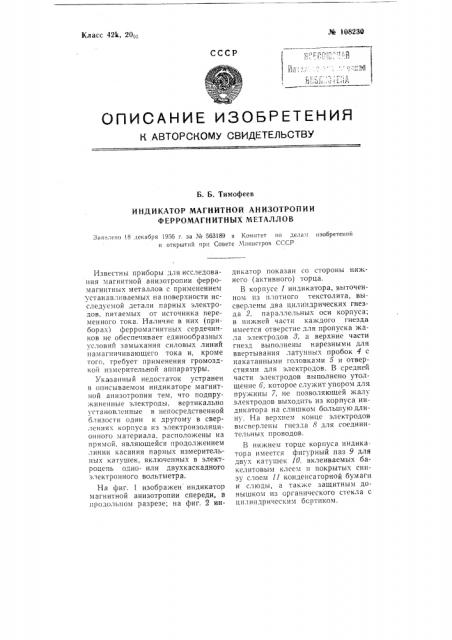 Индикатор магнитной анизотропии ферромагнитных металлов (патент 108230)