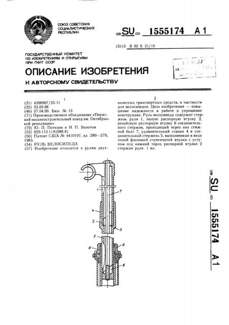 Руль велосипеда (патент 1555174)