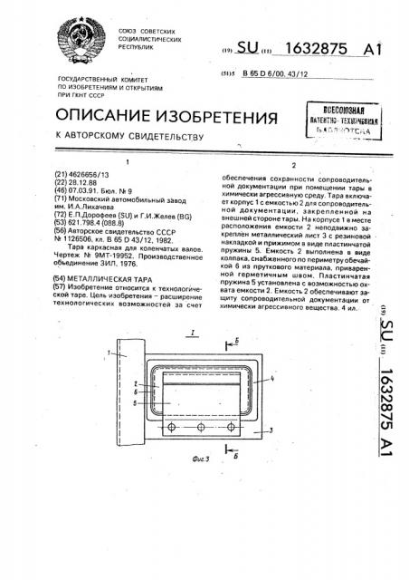 Металлическая тара (патент 1632875)