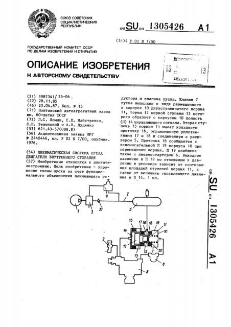 Пневматическая система пуска двигателя внутреннего сгорания (патент 1305426)