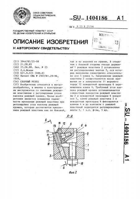 Сборный резец (патент 1404186)