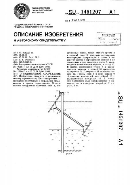 Оградительное сооружение (патент 1451207)