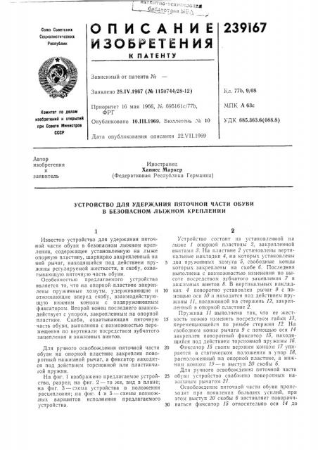 Устройство для удержания пяточной части обуви в безопасном лыжном креплении (патент 239167)