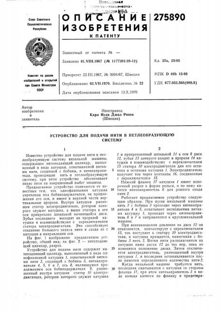 Устройство для подачи нити в петлеобразующуюсистему (патент 275890)