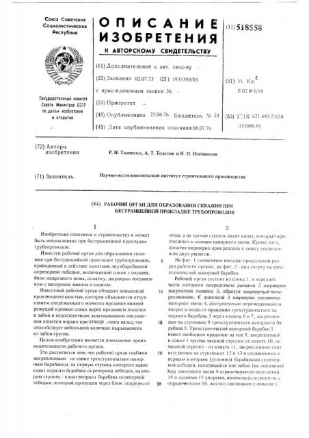 Рабочий орган для образования скважин при бестраншейной прокладке трубопроводов (патент 518558)