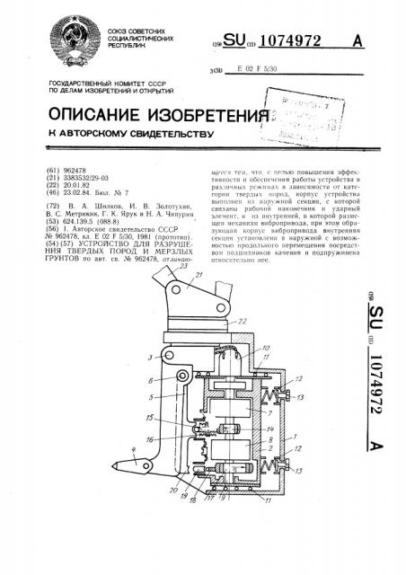 Устройство для разрушения твердых пород и мерзлых грунтов (патент 1074972)