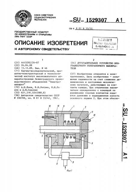 Дугогасительное устройство многоамперного генераторного выключателя (патент 1529307)