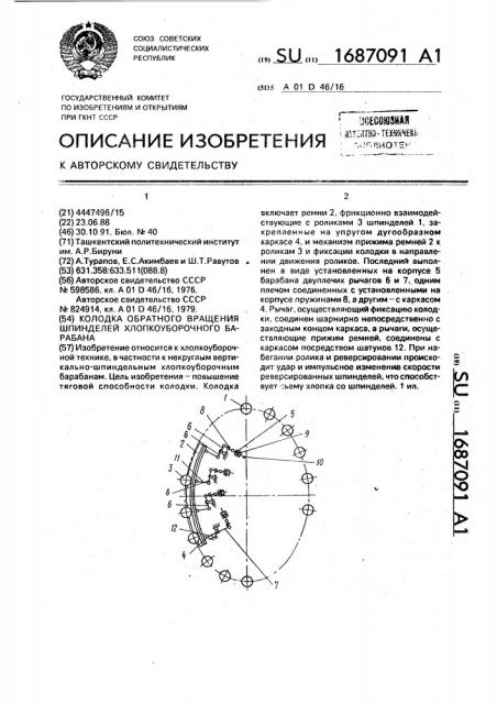 Колодка обратного вращения шпинделей хлопкоуборочного барабана (патент 1687091)