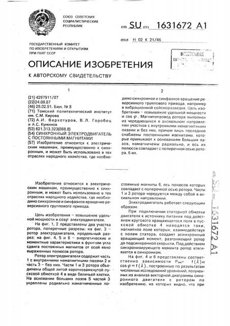 Синхронный электродвигатель с постоянными магнитами (патент 1631672)