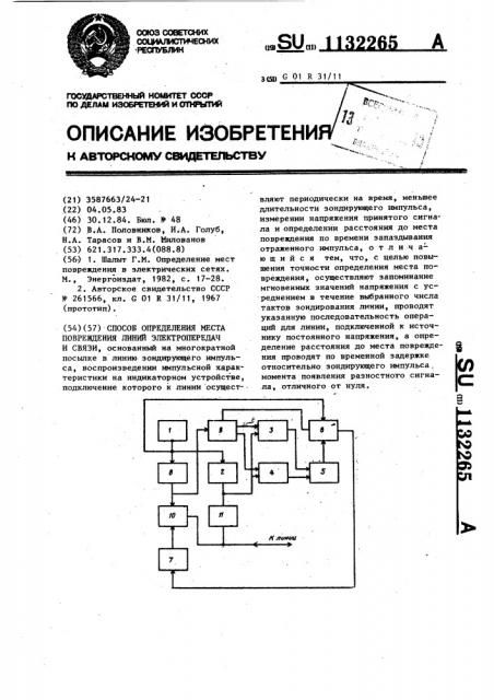 Способ определения места повреждения линий электропередач и связи (патент 1132265)