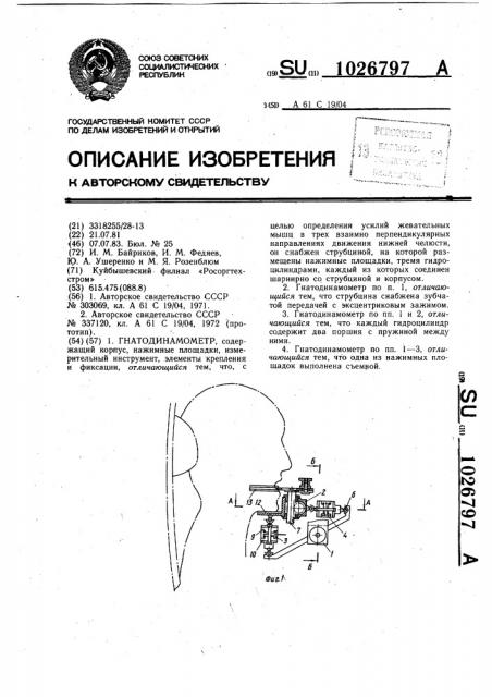 Гнатодинамометр (патент 1026797)