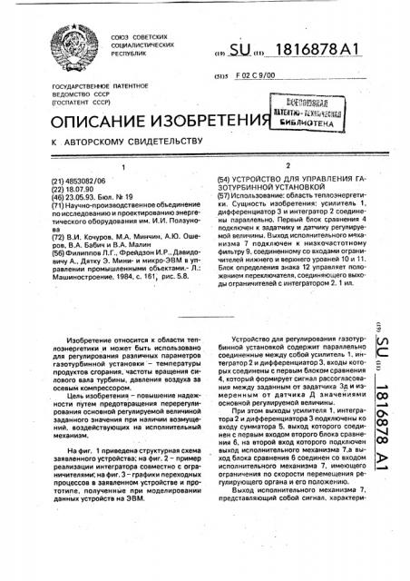 Устройство для управления газотурбинной установкой (патент 1816878)