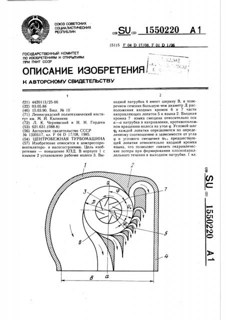 Центробежная турбомашина (патент 1550220)