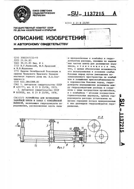 Устройство для возведения забойной крепи в лавах с комбайновой выемкой (патент 1137215)