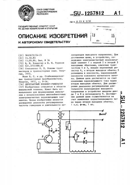 Двухтактный блокинг-генератор (патент 1257812)