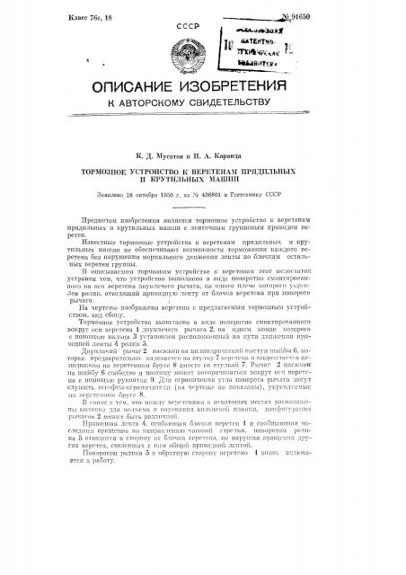Тормозное устройство к веретенам прядильных и крутильных машин (патент 91650)