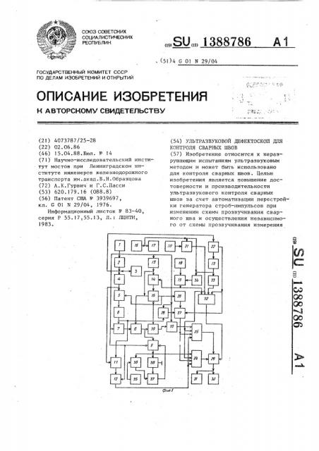 Ультразвуковой дефектоскоп для контроля сварных швов (патент 1388786)