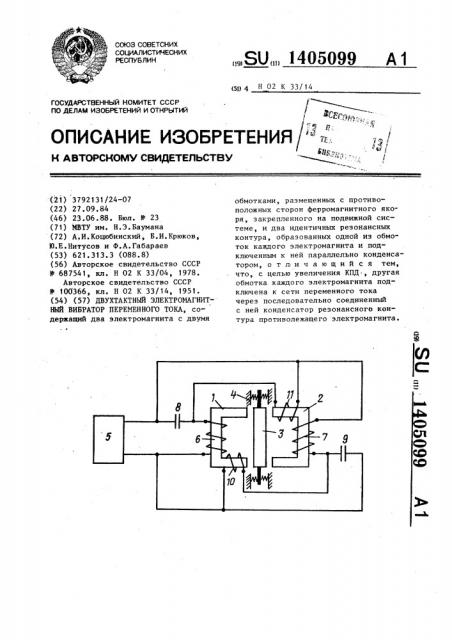 Двухтактный электромагнитный вибратор переменного тока (патент 1405099)