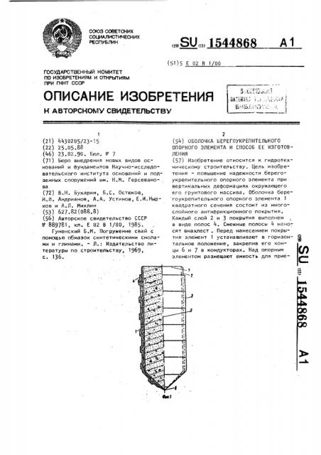 Оболочка берегоукрепительного опорного элемента и способ ее изготовления (патент 1544868)