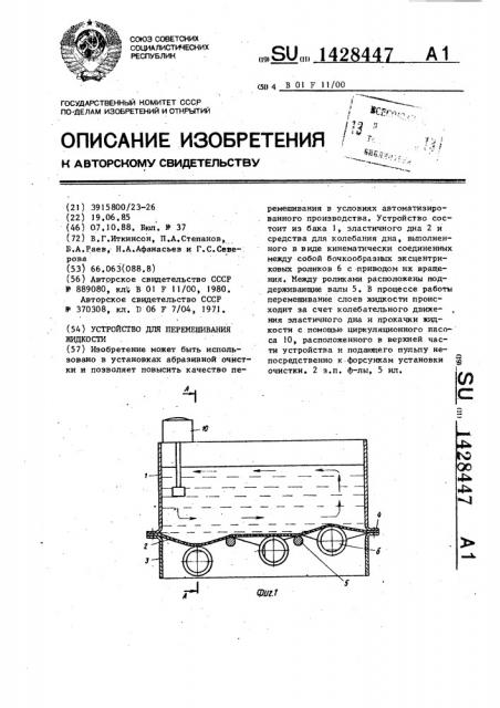 Устройство для перемешивания жидкости (патент 1428447)