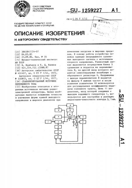 Стабилизированный источник переменного тока (патент 1259227)