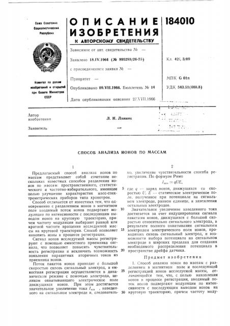 Способ анализа ионов по массам (патент 184010)