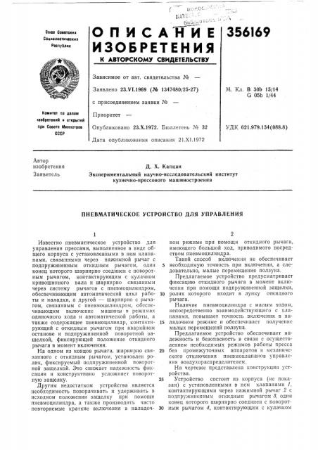 Пневматическое устройство для управления (патент 356169)