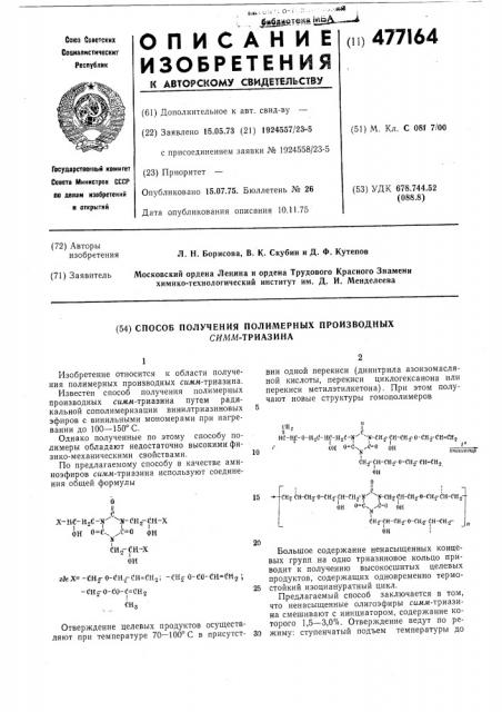 Пособ получения полимерных производных симм-триазина (патент 477164)